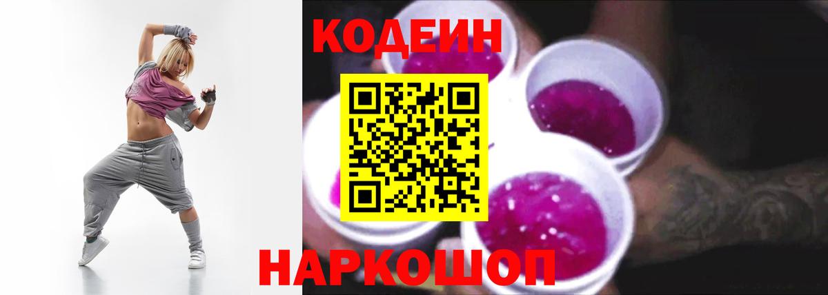 Кодеин Purple Drank  Codein Purple Drank  Сунжа  Вход с VPN 